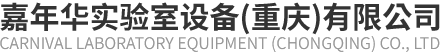   嘉年华实验室设备（重庆）有限公司